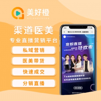 美好橙直播，醫(yī)美渠道管理+直播拓客+私域變現(xiàn)落地方案