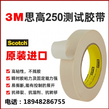 3M250美紋測試膠紙3M油墨百格測試250膠帶專業銷售3M膠帶深圳現貨