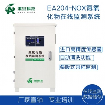 深圳淇安科技有限公司EA204-NOX固定污染源氮氧化物在線監測系統