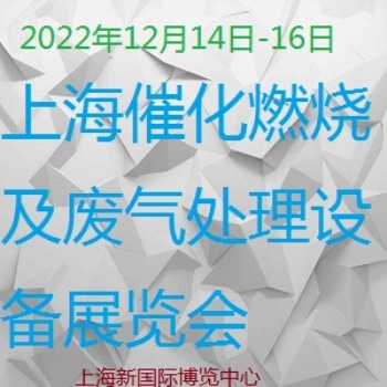 2022上海國(guó)際催化燃燒及廢氣處理設(shè)備展覽會(huì)