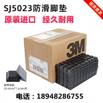 3M正品SJ5023黑色腳墊SJ5007 SJ5018 SJ5008 SJ5523 SJ5308膠粒