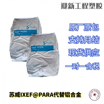 美國蘇威PARA 抗蠕變性耐沖擊玻纖增強PARA可代替鋁合金