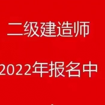 2022年二級建造師招生簡章