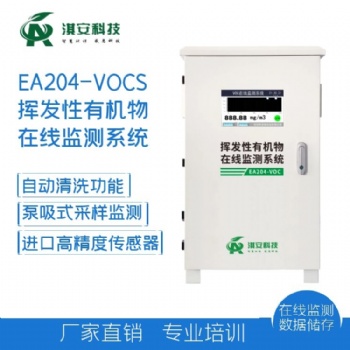 淇安科技EA204-VOCS在線監測系統