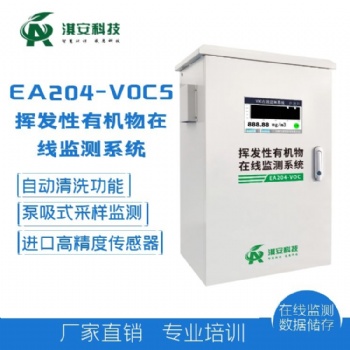 淇安科技EA204-VOCS在線監測系統