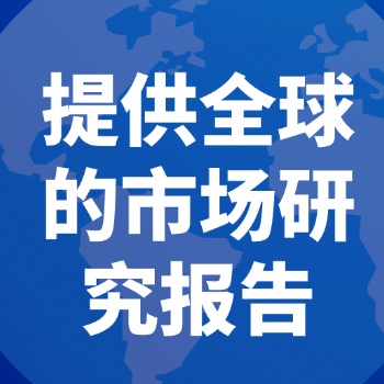 調(diào)研報(bào)告：全球與中國釬焊設(shè)備市場現(xiàn)狀及未來發(fā)展趨勢