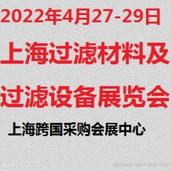 2022中國(guó)上海過(guò)濾材料暨過(guò)濾設(shè)備博覽會(huì)