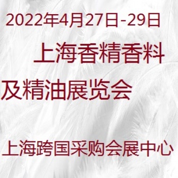 2022上海國際香精香料 及芳香精油博覽會