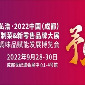 2022中國成都預制菜、新零售品牌大展暨復合調味品賦能發展博覽會