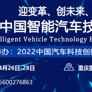 2022中國重慶智能汽車技術(shù)展