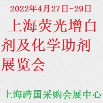 2022上海國(guó)際熒光增白劑及化學(xué)助劑展覽會(huì)