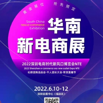 2022深圳網紅直播及電商選品展