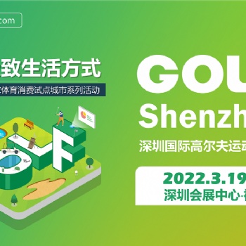 GOLF Shenzhen深圳國際高爾夫運動博覽會