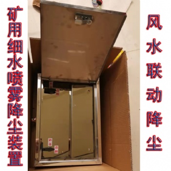 煤場細水噴霧降塵設備ZP-QS礦用細水噴霧降塵裝置工作原理