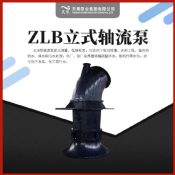 供水工程用1400ZLB-400KW立式軸流泵出廠天昊泵業