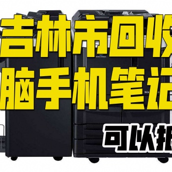 吉林市回收筆記本抵Y電腦解決您短期資金壓力