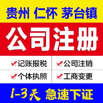 貴州仁懷茅臺鎮注冊公司 可提供地址辦營業執照 快至三天出證