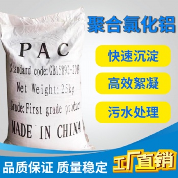 混凝劑 聚合氯化鋁 工業污水處理 PAC