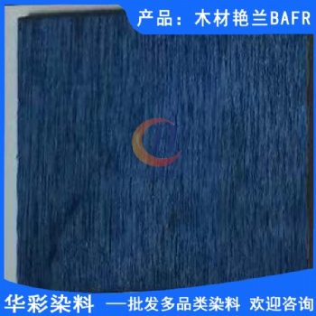 木材染料 木材艷蘭BAFR 木材染色 竹子染色 藤條染色 樂器木染色 乒乓球拍柄染色 草繩染色