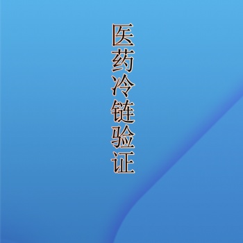 重慶貴州四川成都符合GSP認證標準的第三方冷鏈驗證冷庫驗證保溫箱驗證冷藏車驗證