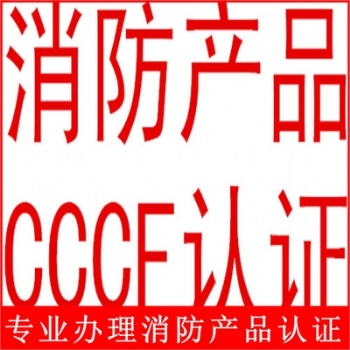 消防產品CCCF認證擋煙垂壁等一切需要做CCCF消防認證的產品專業代理咨詢