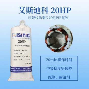 替代樂泰20HP環氧膠,艾斯迪科20HP國產環氧AB膠