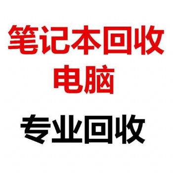 吉林市回收筆記本電腦，上門回收二手筆記本電腦