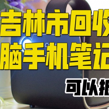 吉林市上門回收蘋果平板ipad回收蘋果iphone手機