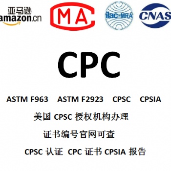 CPC認證辦理亞馬遜CPC美國CPSIA認證玩具CPC認證兒童產品CPC認證