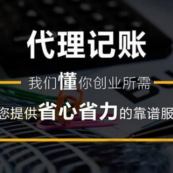 一般代理記賬的價(jià)格成都代理記賬