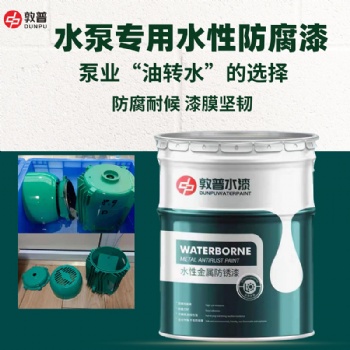 敦普 水性防腐涂料 水泵業(yè)表面用防銹漆 環(huán)保水性漆生產(chǎn)廠家