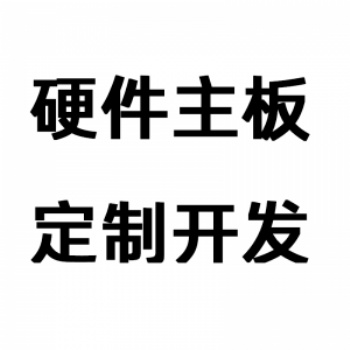 杭州ARM嵌入式開發OEM/ODM開發板主板定制