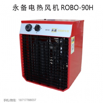 上海永備電熱風機ROBO-90H高溫型工業暖風機