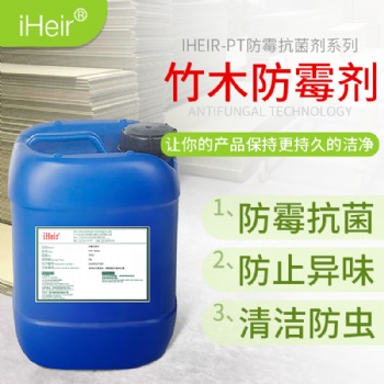 艾浩爾iHeir-PT噴涂型竹木防霉劑-家具、竹木防霉劑供應商