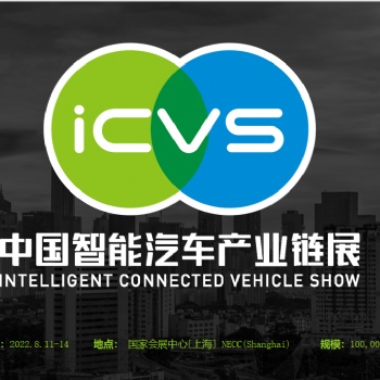 2022年中國新能源汽車電機電控電池展 ICVS