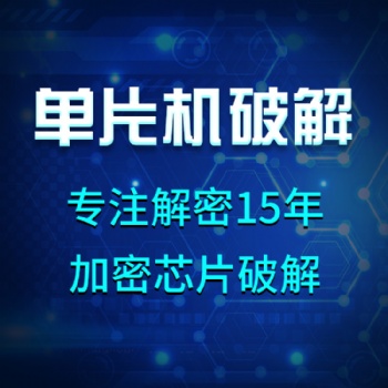 單片機芯片解密IC程序破解 PCB抄板線路板PCBA電路板設計方案開發