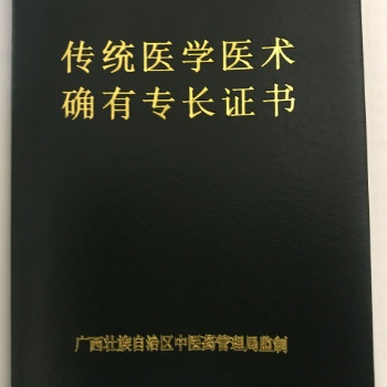 民間中醫(yī)合法執(zhí)業(yè)所需證件