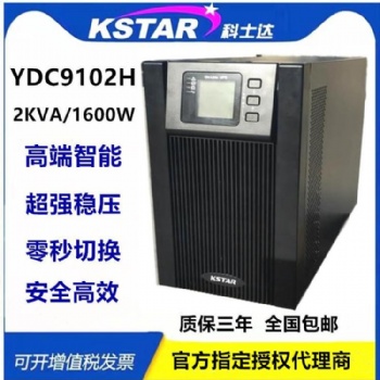 科士達UPS不間斷電源YDC9101H-B 1KVA參數(shù)報價