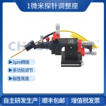 探針臺1μm多功能探針座