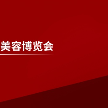 2023上海美博會cbe---2023上?；瘖y品包裝展