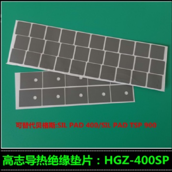 供應(yīng)貝格斯Sil Pad 400AC替代材料HGZ-400SP