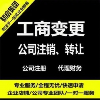 石家莊公司工商變更哪家快