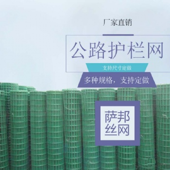 公路浸塑護(hù)欄網(wǎng) 高速公路隔離網(wǎng) 邊坡道路護(hù)欄網(wǎng)