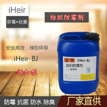 紡織防霉抗菌劑iHeir-BJ，艾浩爾防霉抗菌劑供應商