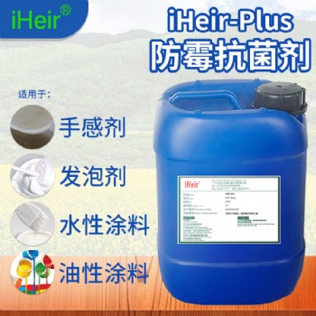 水油兩性防霉抗菌劑iHeir-Plus-兩性防霉環保供應商