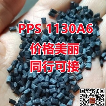 加纖30％黑色PPS自產(chǎn)改性料可代替PPS11**6新料