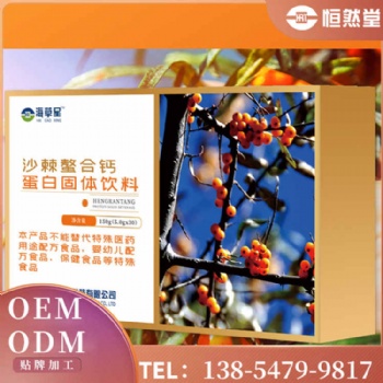 沙棘螯合鈣 OEM貼牌代加工 配方研發 大包工廠代加工