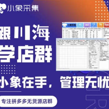 拼多多無(wú)貨源新手如何開(kāi)店，該怎么去選擇批量管理軟件！