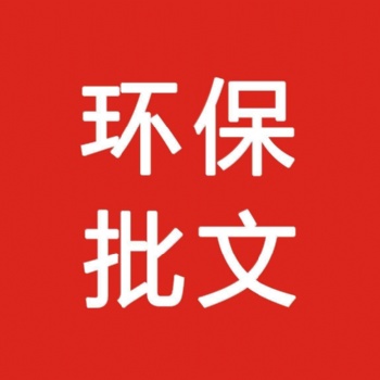 環(huán)保批文等...（東莞地區(qū)）