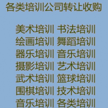 書畫培訓，舞蹈培訓，藝術培訓，技術培訓轉讓